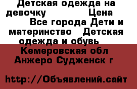 Детская одежда на девочку Carters  › Цена ­ 1 200 - Все города Дети и материнство » Детская одежда и обувь   . Кемеровская обл.,Анжеро-Судженск г.